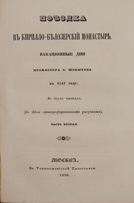 [Редкость]. Шевырев С. Поездка в Кирилло-Белозерский монастырь. Вакационные дни профессора С. Шевырева в 1847 г. В 2 ч. Ч. 1-2. М.: Университетская тип., 1850.